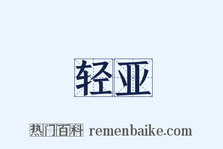 轻亚是什么意思的图片